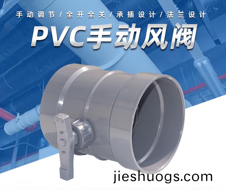 PVC手(shou)動(dòng)風(fēng)閥