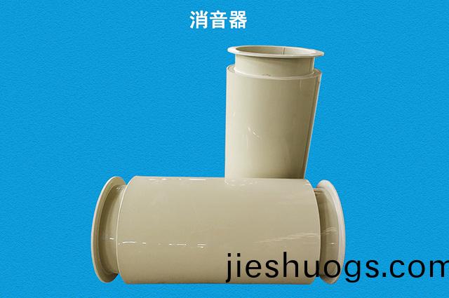 圓通(tong)風(fēng)筦道(dao)消(xiao)音器(qi)