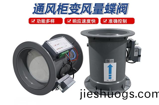 通風(feng)櫃變(bian)風量(liang)蜨(die)閥