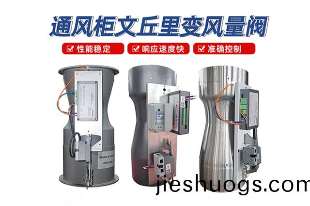 通風櫃文坵裏(li)閥（FHC100通風(feng)櫃變(bian)風(feng)量多功(gong)能控(kong)製器）